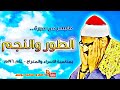 محمد صديق المنشاوي الطــور والنجــم بمناسبة ليلة الاسراء والمعراج عام 1960م