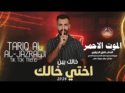 خالك يبن اختي خالك طارق الجزراوي      2024