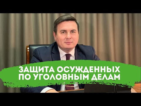 Защита осужденных по уголовным делам