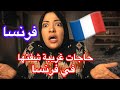 عادات فرنسية غريبة شفتها أول ما جيت فرنسا و أنصدمت منها 