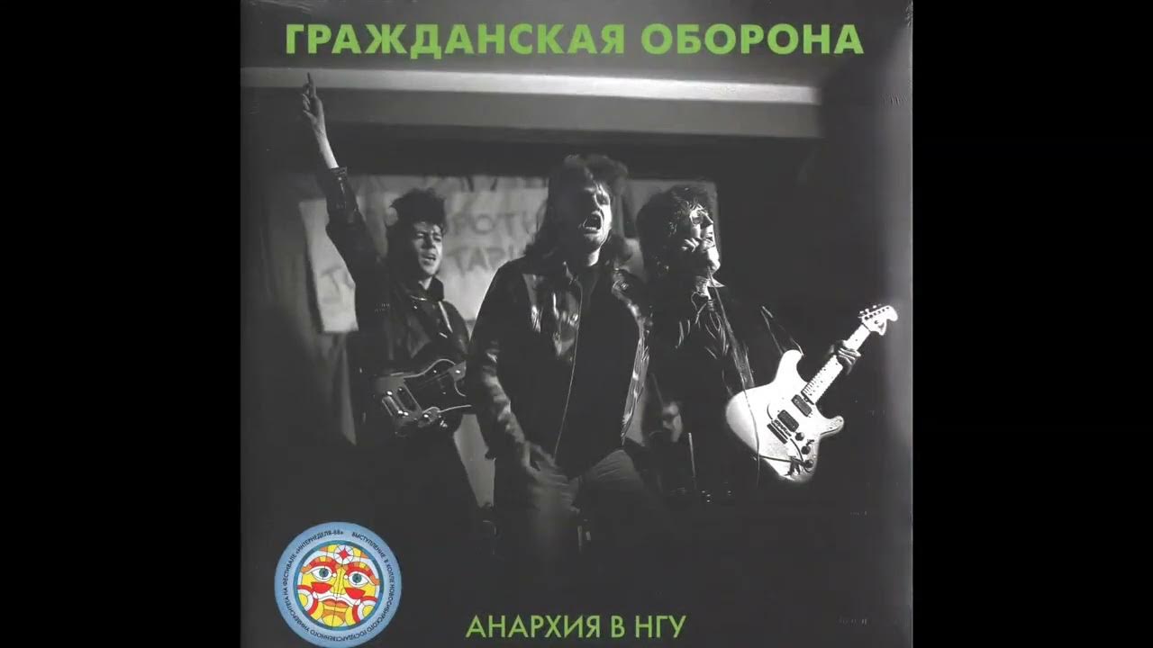 Гражданская группа основанная. Гражданская оборона концерт 1988. Гражданская оборона Анархия в НГУ (02.05.1988). Гражданская оборона НГУ 1988. Анархия в НГУ 1988.