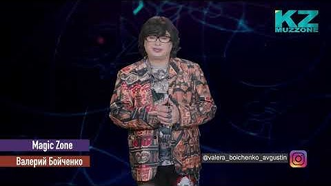Magic Zone c Валерием Бойченко -Переход без преград: практики помощи душам, затерянным между мирами