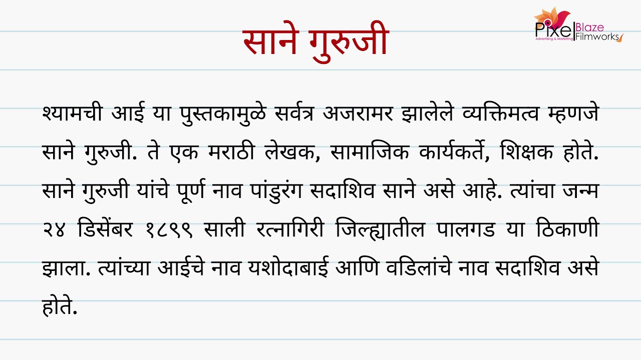 Sane Guruji Marathi Nibandh Marathi Essay sane-guruji-marathi-nibandh-marathi-essay