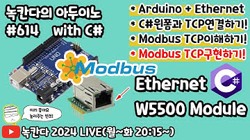 [아두이노#614] Arduino에 W5500을 연결해서 C#윈폼으로 모드버스(modbus) TCP의 프로토콜에 대해서 이해하고 통신하는 방법 알아보기!(녹칸다의 아두이노 시즌2)