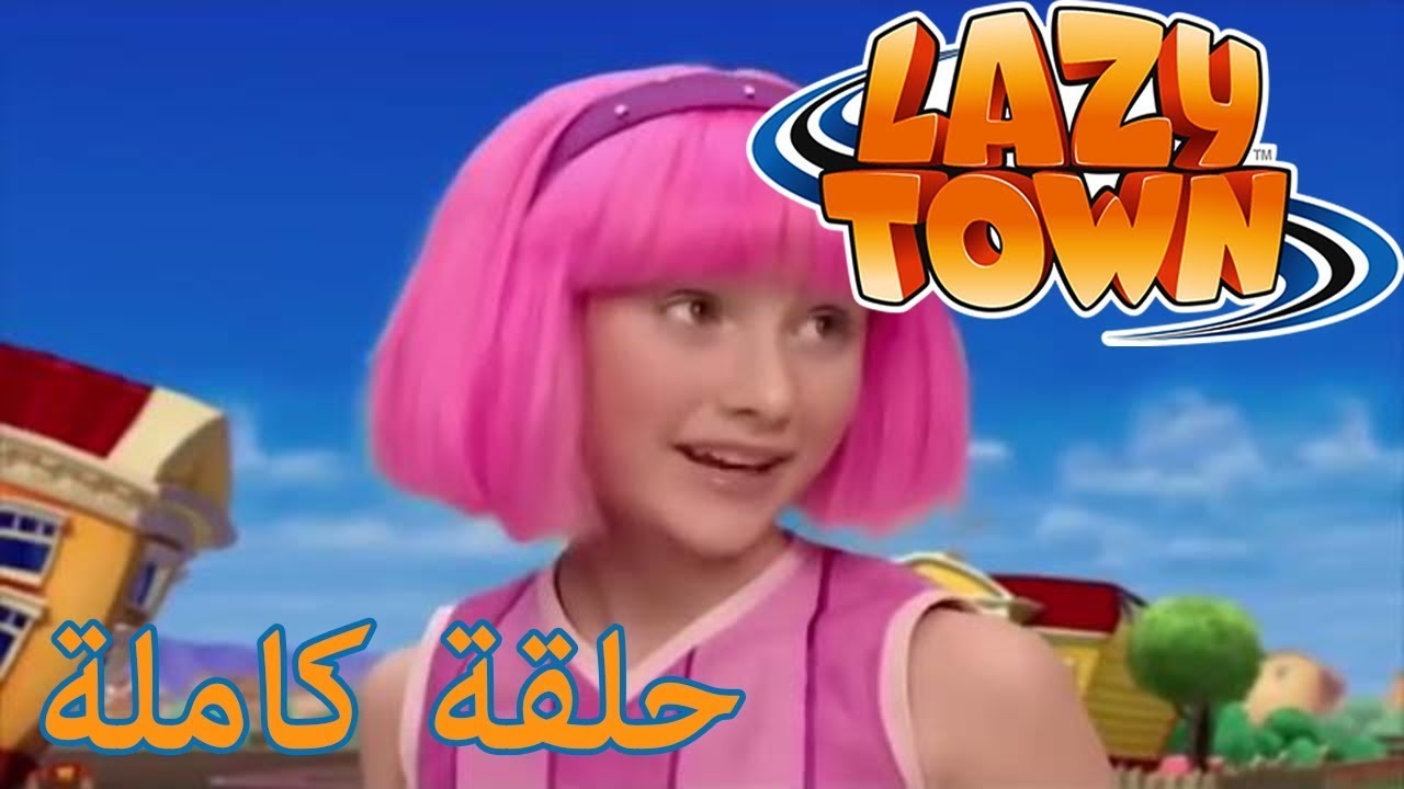 ليزي تاون بالعربي حلقة كاملة   بطل خارق جديد   موسم 1 حلقة 19   حلقات كاملة مسلسلات أطفال