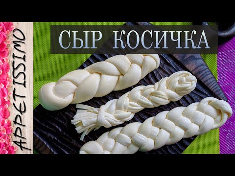 СЫР КОСИЧКА: рецепт +секреты ☆ Как сделать сыр косичку (Чечил, Чечили, Сулугуни) в домашних условиях