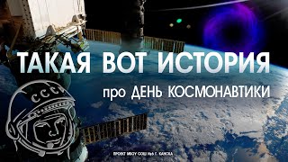 ТАКАЯ ВОТ ИСТОРИЯ про ДЕНЬ КОСМОНАВТИКИ