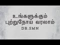 உங்களுக்கும் புற்றுநோய் வரலாம் .. how to prevent cancer .Dr.SMN explains #cancer #homoeopathy#food