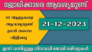 ഇന്ന് വന്ന ജോലി ഒഴിവുകൾ | kerala job vacancy today | latest job vacancy in kerala | job vacancy 2023