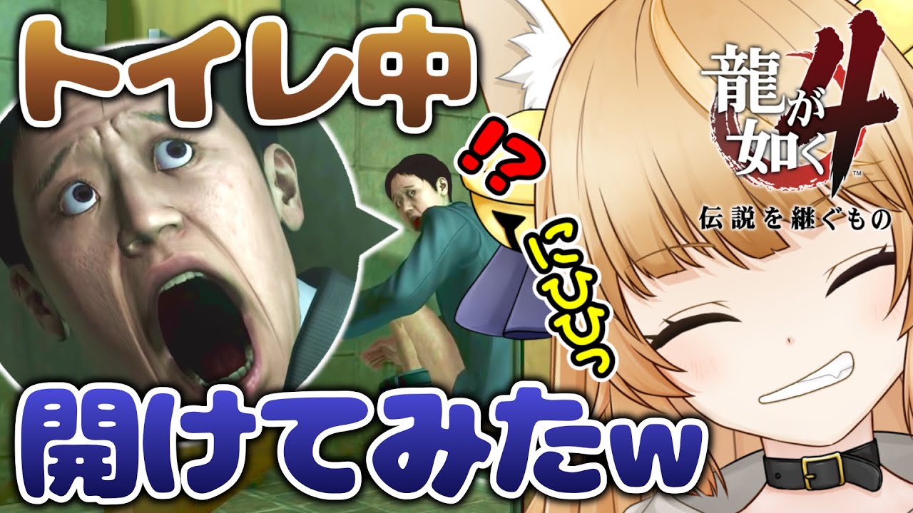 龍が如く4 極道にゃんこが今宵も大暴れ 龍が如く4 伝説を継ぐもの Yakuza4 初見プレイ ネタバレ注意 Vtuber 涼本りゃうか Games Wacoca Japan People Life Style