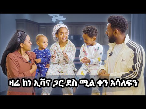 ዛሬ ከነ ኤቫና ጋር ደስ የሚል ቀን አሳለፍን MAHI AND KID