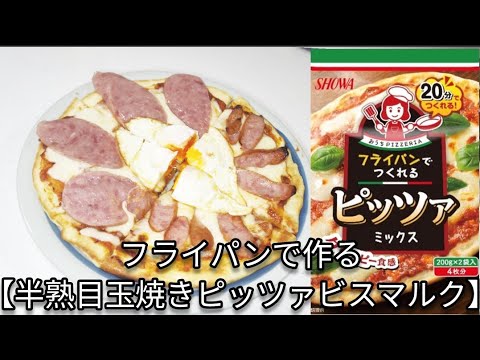I tried making a Bismarck pizza with a soft-boiled egg using Showa