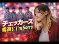 【AIカバー】素直に I'm Sorry / チェッカーズ|胸に刺さる切ない歌声