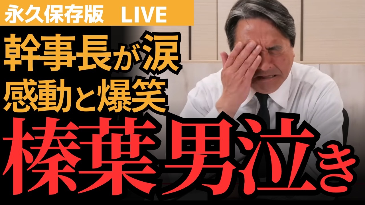 【榛葉幹事長ライブチャット】永久保存版まとめ 全国民に伝えたい！支援者からのメッセージに感極まる！何回でも見たくなる内容！
