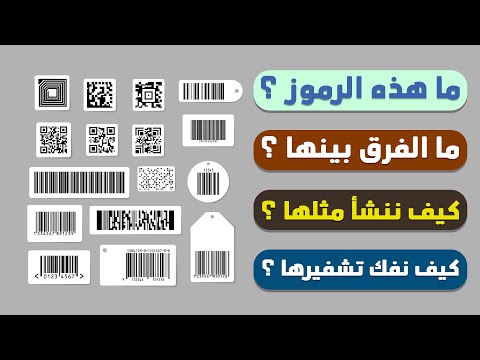 فيديو: ماذا يسمى الباركود الموجود على المنتج؟