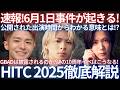 【衝撃】Number_iのHITC出演時間からわかるとんでもない事実とは！？さらにジャクソンワンとGBAD披露の最新サプライズ説を解説します。