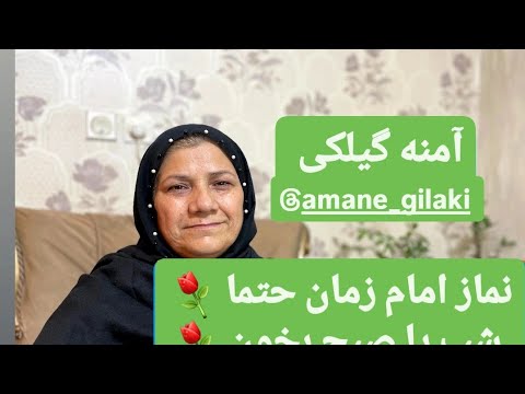 ۱۱ اکتبر ۲۰۲۵نماز امام زمان بخون حاجت بگیر توسل کن به مادر امام زمان نرجس خاتون گیلکی