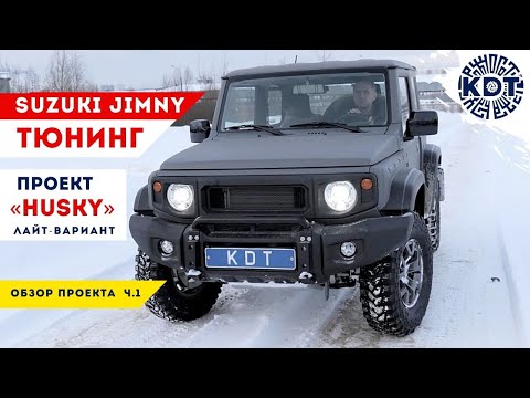 Тюнинг Suzuki Jimny. Проект «HUSKY» на минималках, ч.1