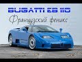 Bugatti EB 110. История создания.