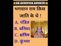 भगवान राम किस जाति के थे? || gk question || #shorts