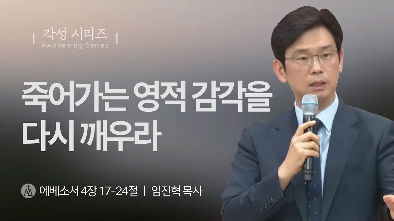 [임진혁 목사] 죽어가는 영적 감각을 다시 깨우라 | 주일예배 | 2025.08.31