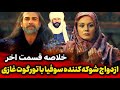اخبار و بررسی قسمت اخر سریال قیام عثمان ازدواج سوفیا با تورگوت غازی 