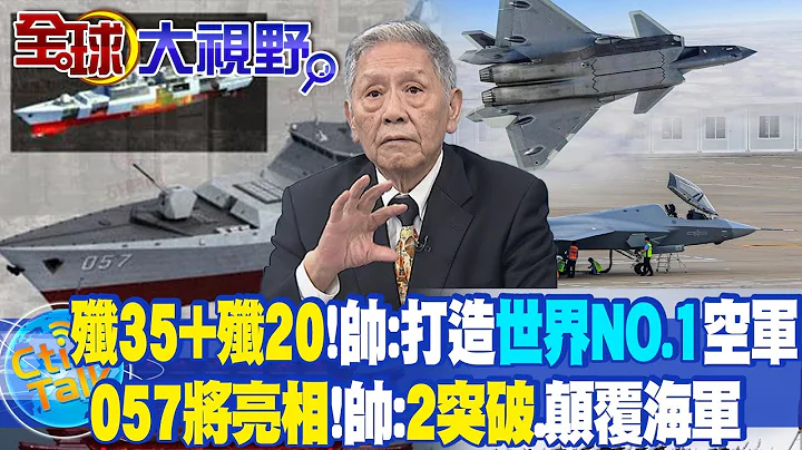 歼-35+歼-20!帅:打造世界第一空军｜057将亮相!帅化民:2项突破.颠覆海军@CtiTv - 天天要闻