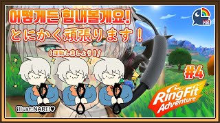 【RingFit Adventure】쓰러질지도 몰라요