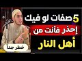 آحذر تماما الخمس صفات دول صاحبها في جهنم وتدمره تماما وللأسف يقع فيها الكثير من الناس 