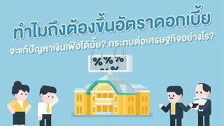 ทำไมถึงต้องขึ้นอัตราดอกเบี้ย ?