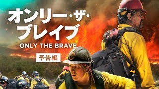 『オンリー・ザ・ブレイブ』本予告