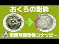 ［おくらパウダー］家庭用粉末器でおくらを粉砕（コナッピー）