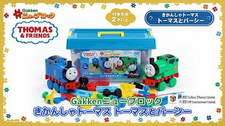 Gakkenニューブロック きかんしゃトーマス トーマスとパーシー - 学研