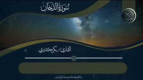 تلاوة خاشعة للقارئ بكر الكثيري رمضان 1443