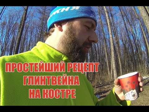 Самый простой рецепт глинтвейна на костре