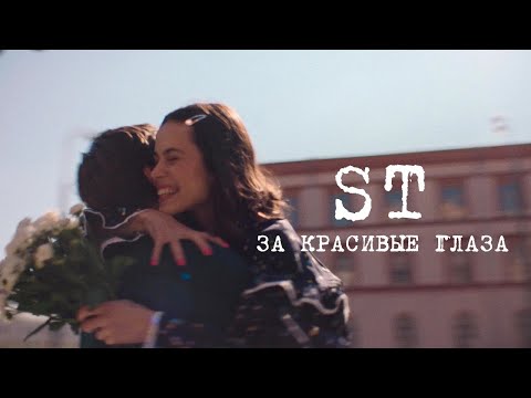 Видео: ST - За красивые глаза (Премьера клипа 2023)