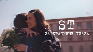 St - За Красивые Глаза