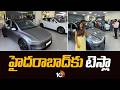 Tesla Car In Hyderabad | Tesla Experience Center | హైదరాబాద్కు టెస్లా.. | 10TV LIFE