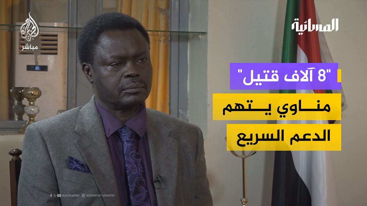 "8 آلاف قتيل" مناوي يتهم الدعم السريع