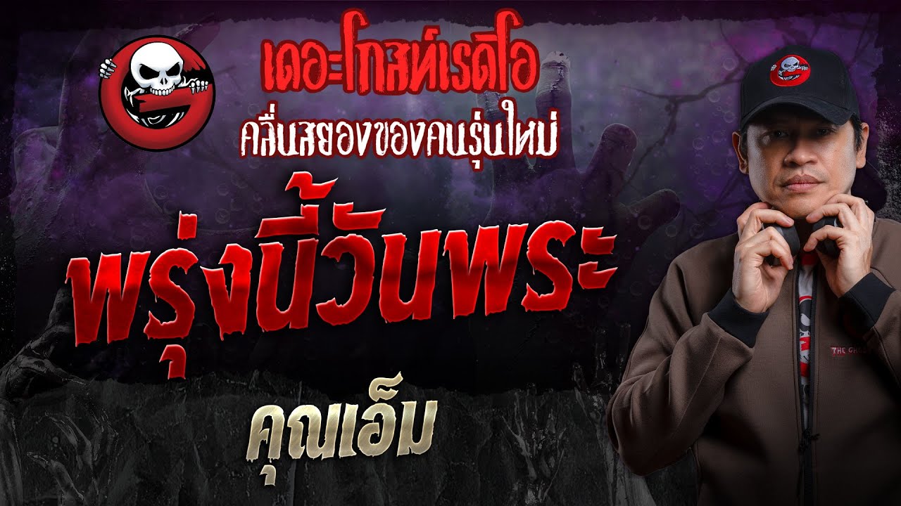 พรุ่งนี้วันพระ • คุณเอ็ม | 20 ต.ค. 67 | THE GHOST RADIO