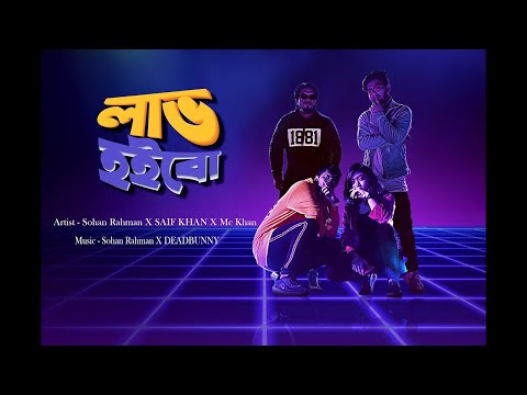 লাভ হইবো || LABH HOIBO || NEW BANGLA RAP SONG 2021|| Sohan Rahman X Cfu36 X Mc Khan
