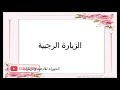 الزيارة الرجبية بصوت جميل جدا وخاشع