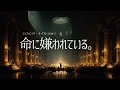 命に嫌われている。(シンフォニック・オーケストラ)/カンザキイオリ cover
