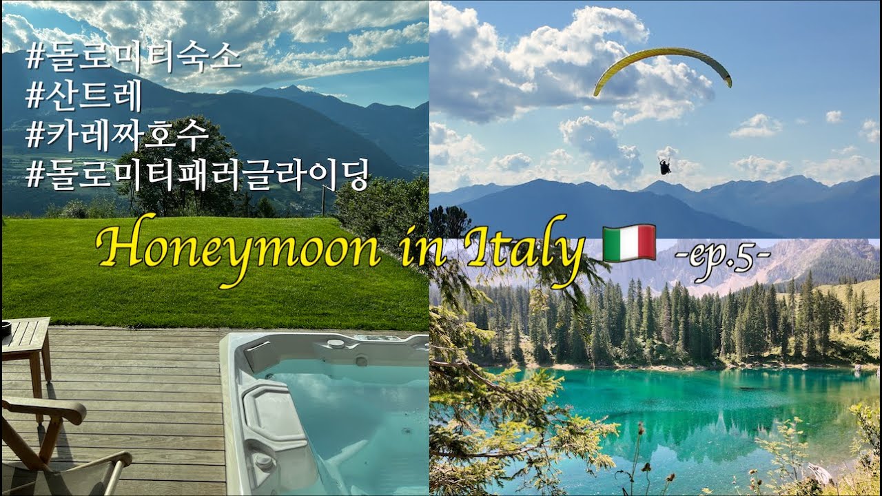 🏔️돌로미티 숙소 산트레(Santre), 돌로미티 패러글라이딩, 카레짜 호수｜이탈리아 신혼여행 허니문｜Tandem flight
