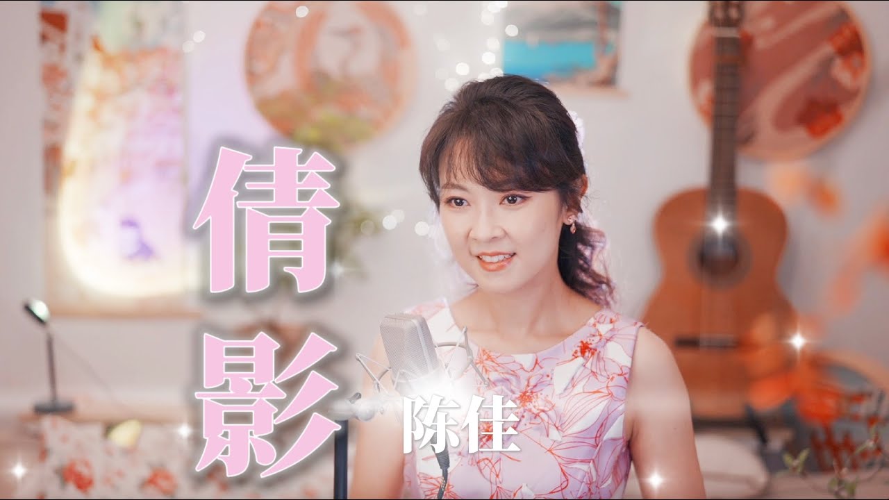 女聲版《倩影》蔡楓華經典粵語歌曲 女聲版《倩影》蔡楓華經典粵語歌曲