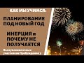 Планирование под Новый год,  Инерция  - выступление участниц "Пробуждение 3"