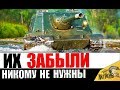 5 ТАНКОВ, НА КОТОРЫХ НИКТО НЕ ИГРАЕТ в World of Tanks (10лвл)