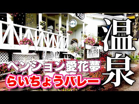立山登山前に泊まりたい【温泉】富山の美人の湯！ペンション愛花夢に泊まってみた！【旅行VLOG、レビュー】登山用に朝５時半から朝食を用意してくれる！らいちょうバレースキー場の巨大駐車場が利用できる！