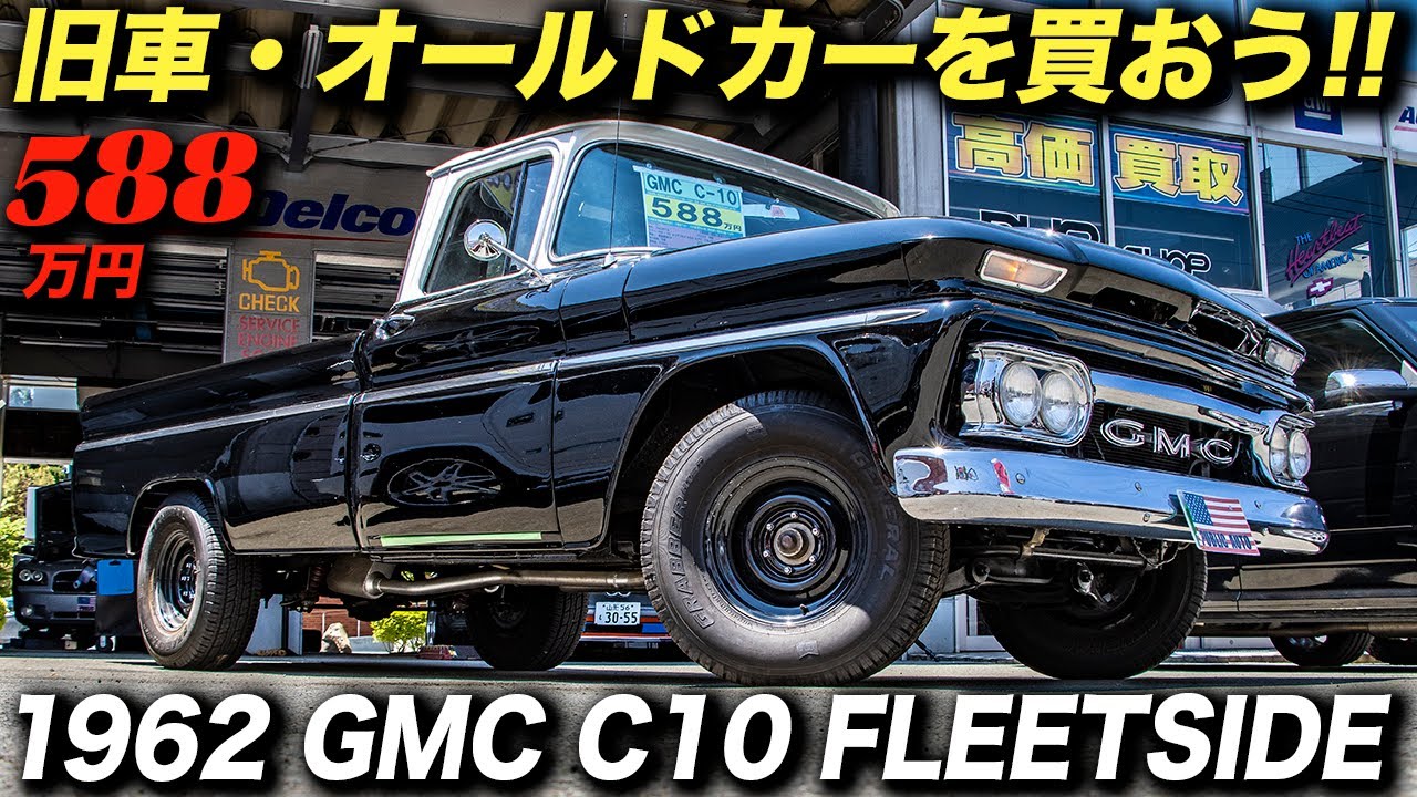 見た目はクラシックだけどエンジンやミッションは90年代のハイテック系ピックアップトラック｜1962年型 GMC C-10 フリートサイド