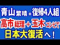 R6/10/31②青山繁晴と自民党会派入りの4人組 高市総理+玉木コンビで日本大復活へ #高市早苗 #世耕 #西村 #萩生田